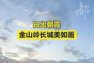 科尔：若打附加赛我会提醒队员 上赛季热火湖人都是附加赛逆袭的